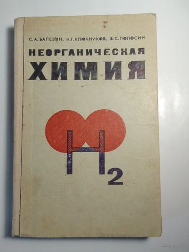 Неорганическая химия
