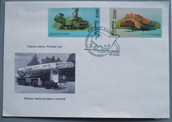 КПД "Минский завод колёсных тягачей", 1999, набор из 2-х штук