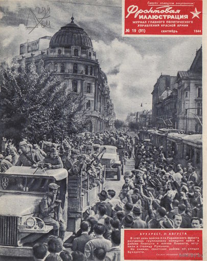 Куплю журнал "Фронтовая иллюстрация" 19 (91) от сентября 1944