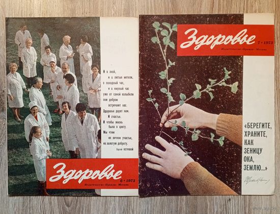 Журналы "Здоровье" за 1973 г. Цена за оба.