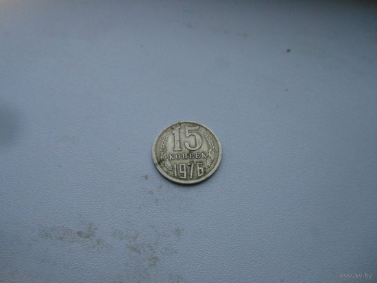 СССР 15 копеек 1976 год