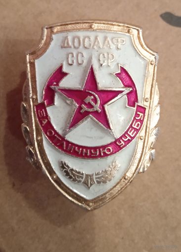 Знак. ДОСААФ СССР. За отличную учебу.