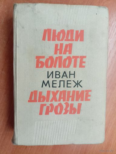 Иван Мележ "Люди на болоте"