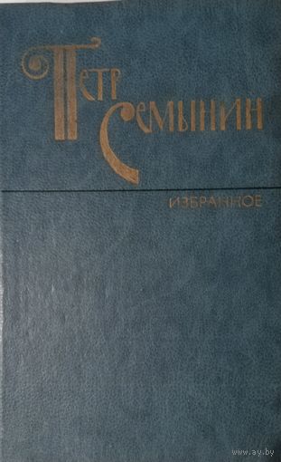 Петр Семынин. Избранное