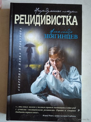 Рецидивистка