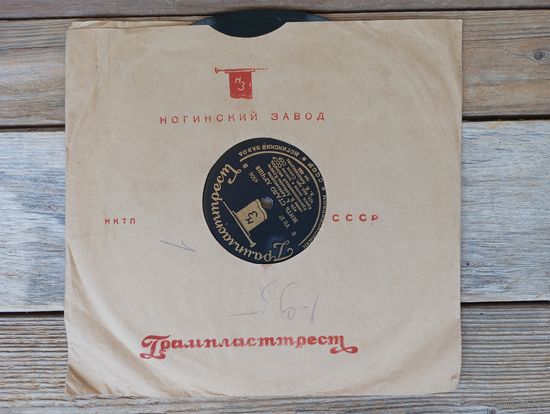 Пластинка патефонная довоенная - Краснознаменный анс. красн. песни и пляски СССР п/у А.В. Александрова - Жить стало лучше. Марш Комсомола - Ногинский з-д