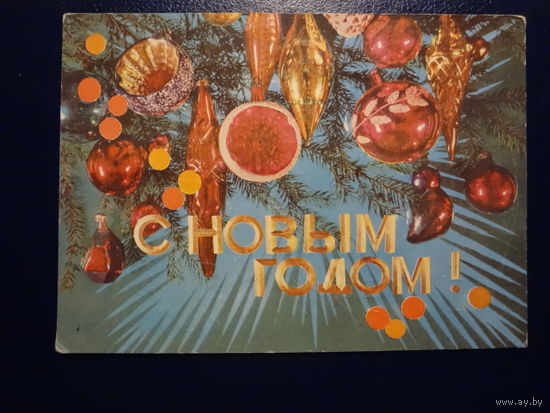 С Новым годом!  1975 г.  Много игрушек.  подписанная.