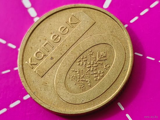 Республика Беларусь (РБ). 10 копеек 2009. Брак, смещение, раскол штемпеля реверса. Торг.