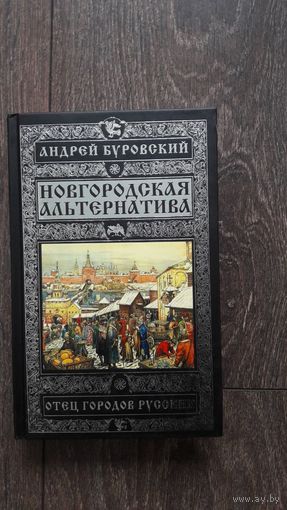 Новгородская альтернатива - Андрей Буровский