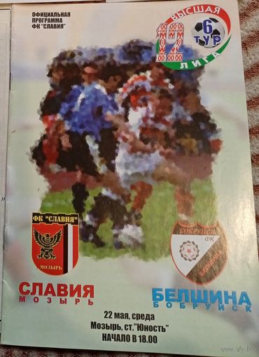 Славия(Мозырь)- Белшина (Бобруйск)22.05.2002 г.