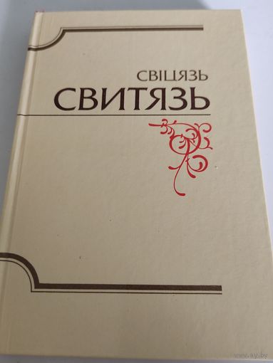 "Свитязь"  альманах библиофилов Белоруссии (очерки на русском и белорусском языках)