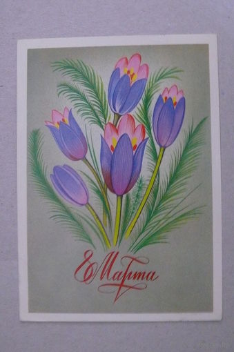Чмаров В., 8 Марта; 1985, подписана.