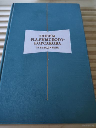 Оперы Н.А.Римского-Корсакова.  Путеводитель.