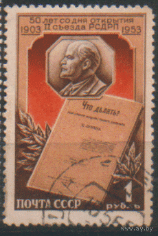 Заг. 1656. 1953. 50 лет II съезду РСДРП. ГаШ.