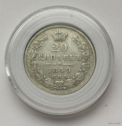 20 копеек 1849 г. С рубля!