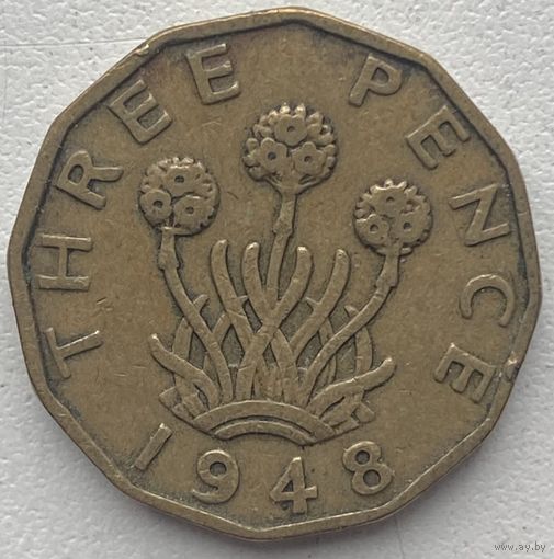 Великобритания 3 пенса 1948 г.