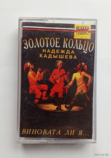 Аудиокассета - Золотое кольцо - Виновата ли я...