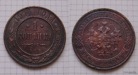 Копейка НII  1914г. (ОБМЕН)***