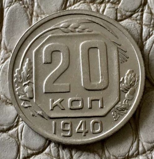 20 копеек 1940 года.