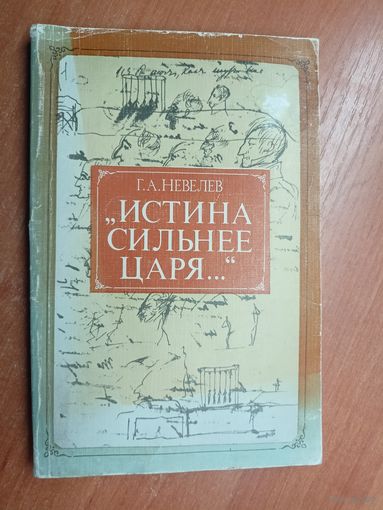 Геннадий Невелев "Истина сильнее царя..."