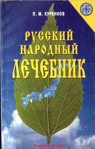 П.Куреннов Русский народный лечебник