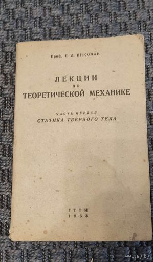 Лекции по теоретической механике. 1-я часть. Статистика твёрдого тела. ГТТИ 1933 год.