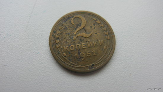 2 копейки 1952 г.