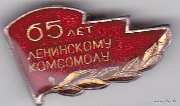 65 лет ВЛКСМ.