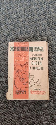 Кормление скота в колхозе. Москва 1930 год.
