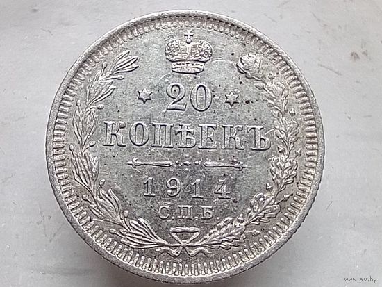 20 копеек 1914 год.СПБ ВС