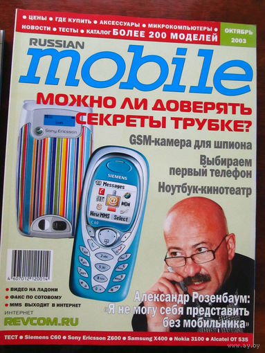 Журнал Russian Mobile Октябрь 2003 Интервью Александр Розенбаум Россия РАРИТЕТ Особенно в таком состоянии