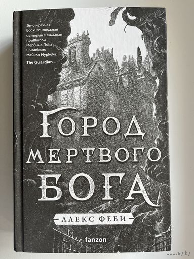 Алекс Феби Город мертвого бога