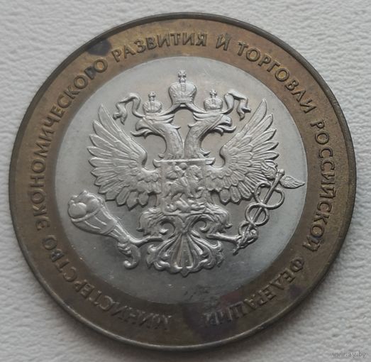 Россия 10 рублей Минестерство экономического развития РФ 2002