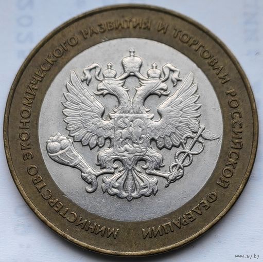 Россия 10 рублей Минестерство экономического развития РФ 2002