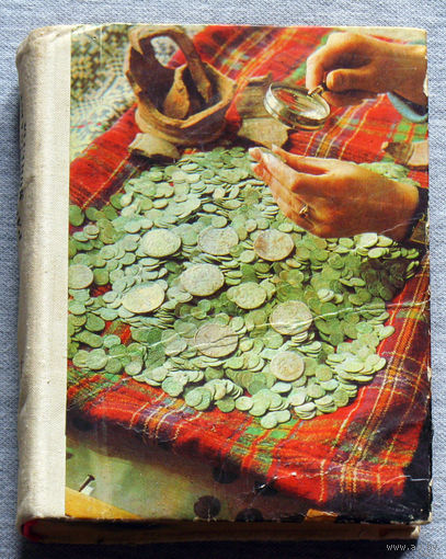 В.Н.Рябцевич О чём рассказывают монеты.