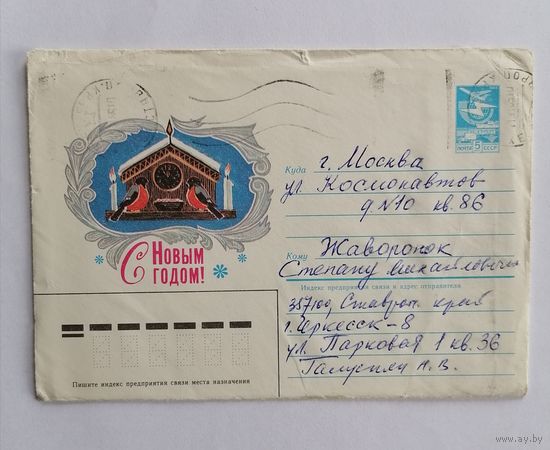 Конверт из СССР, 1984г, прошедший почту.