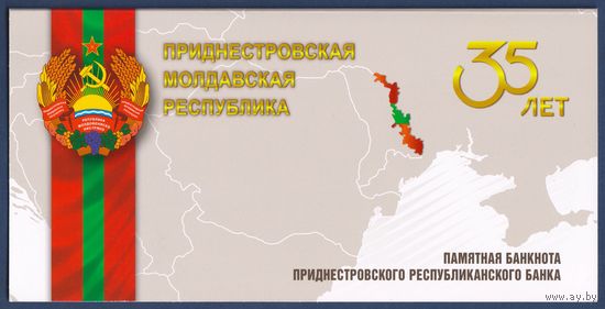 Приднестровье, 1 рубль 2007 (2025) г., P-W69E (AA, памятная - памятная - 35 лет образованию ПМР, в буклете), UNC