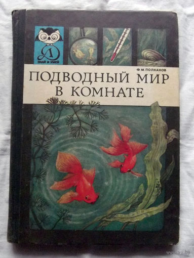 25-32 Ф.М. Полканов Подводный мир в комнате Москва Детская литература 1981