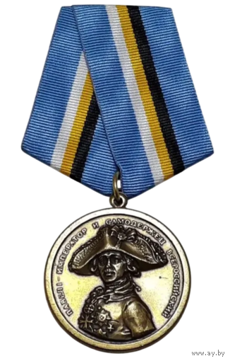 Медаль Император Павел I