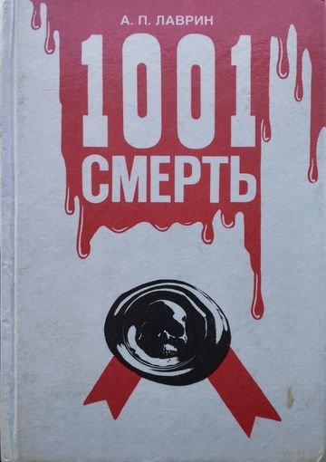 1001 смерть