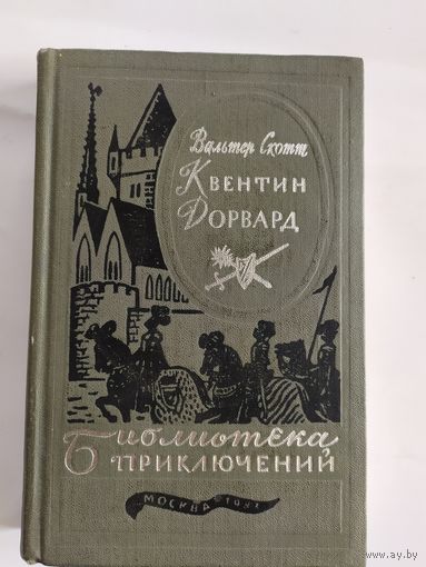 Вальтер Скотт Квентин Дорвард // Серия: Библиотека приключений\035