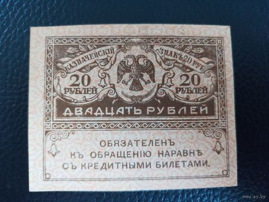 20 рублей 1917г