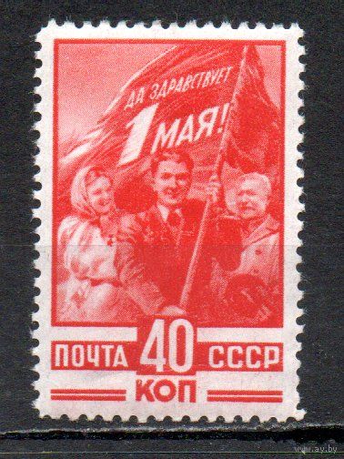 1 Мая СССР 1949 год 1 марка