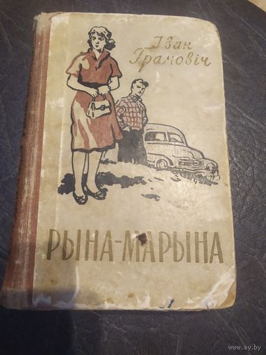 Рына Марына\060