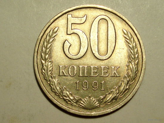50 копеек 1991 М