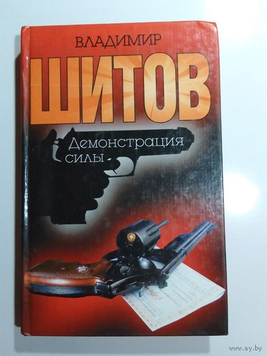 Владимир Шитов  Демонстрация силы