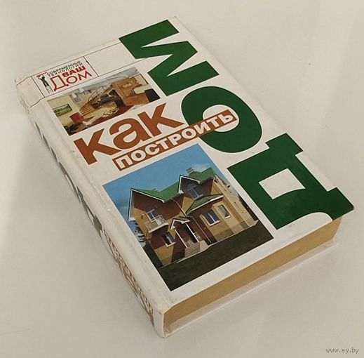 Как построить дом