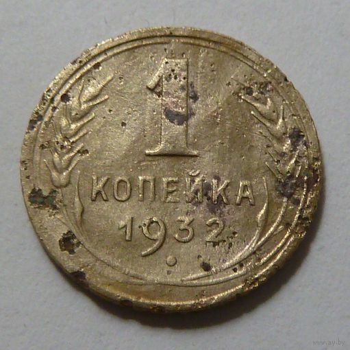 1 копейка 1932