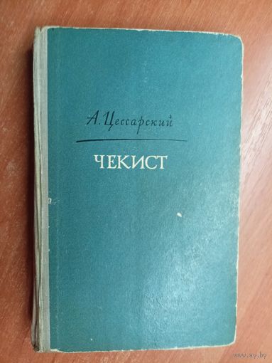 Альберт Цессарский "Чекист"