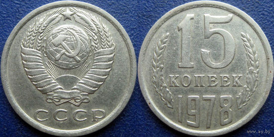 15 копеек 1978 года